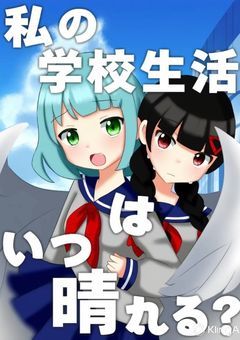 私の学校生活はいつ晴れる?/uplt_