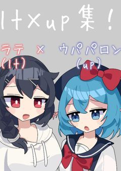  uplt集です！【今使ってます。】