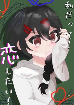 私だって！　『恋』したい！