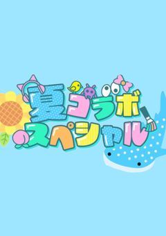 僕らは同じ青空を見上げている。