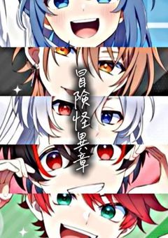 冒険怪異章   5名の優等生は謎が多すぎます