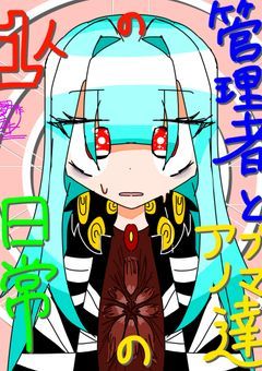 １人の管理者とアブノマ達の日常
