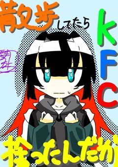 散歩してたらKFC拾ったんだが。【リメイク】