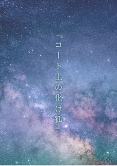 『コート上の化け狐』