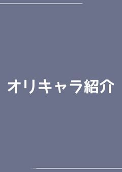 オリキャラ紹介！