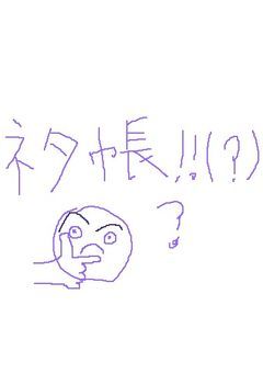 馬鹿意味不帳(&没ネタ箱)