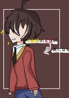 幼馴染の友達が気になる