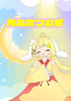 つむぎのせいちょうにっき«配信部屋»