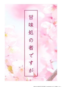 甘味処の者ですが