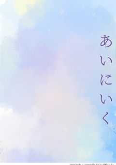 あいにいく