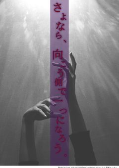さよなら、向こう側で一つになろう。