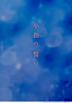 君の右側は僕のもの　〜小指の誓い、忘れないでね〜