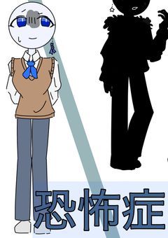 男性恐怖症、国際高に受かった...
