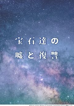 宝石達の嘘と復讐