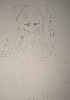 幻想入りした日