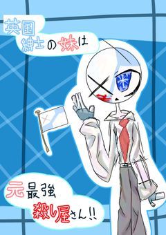 英国紳士の妹は元最強殺し屋さん！