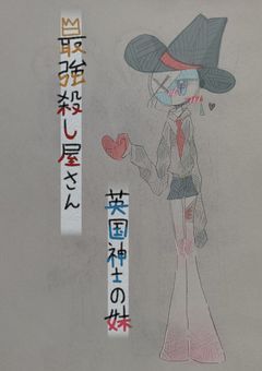 英国紳士の妹,最強殺し屋さん!