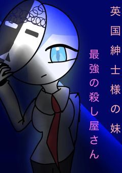 英国紳士の妹,最強殺し屋さん!