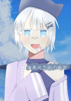 «𝐏»海風光る街の教室(☆20達成したら新衣装お披露目！それまでお名前呼び)