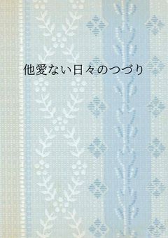 **.•他愛ない日々のつづり.*•*
