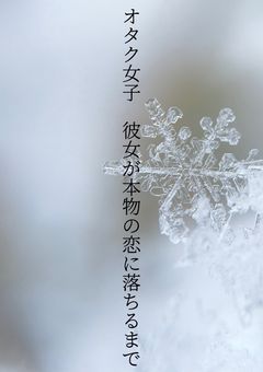 オタク女子 彼女が本物の恋に落ちるまで