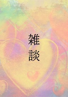 🌹🖤オタクの雑談🖤🌹