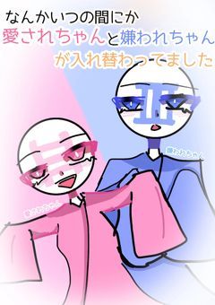 なんかいつのまにか愛されちゃんと嫌われちゃん(なんで嫌われてんの?)が入れ替わってました