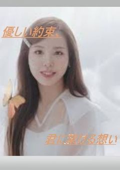 優しい約束、君に架ける想い