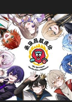 最強無敵連合の人達とコラボしてみたいッッッ！