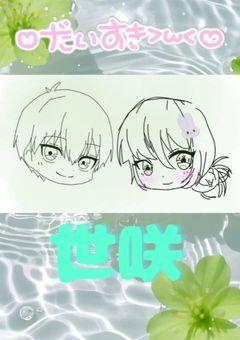 🌱世咲短編集☔️