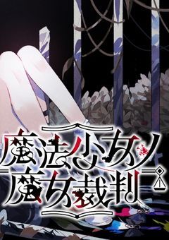 魔法少年、少女ノ魔法裁判