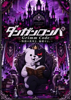 ヴィランズダンガンロンパ _Grim CODE_