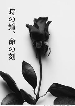 時の鐘、命の刻