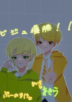俺達の日常