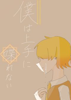 僕は上手に喋れない