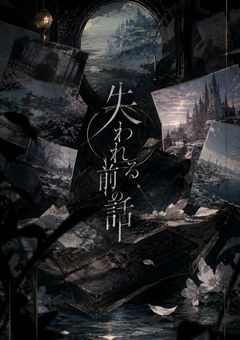 失われる前の話【参加型】