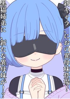 新キャラ、におの異母妹登場！　黒猫姉弟に、新たな異母妹が！？