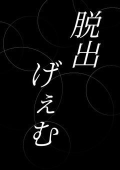 脱出げぇむ