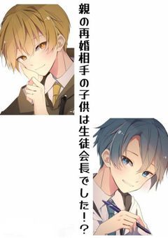 親の再婚相手の子供は生徒会長でした！？