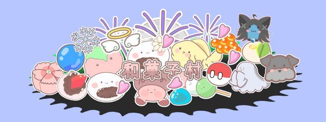【公式】和菓子村さんの壁紙画像
