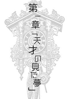 第一章「天才の見た夢」