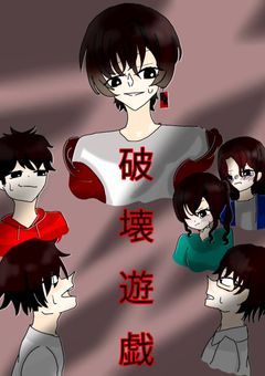 破壊遊戯