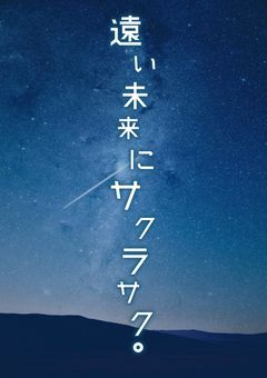 遠い未来にサクラサク。