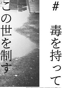 【参加型】# 毒を持ってこの世を制す。