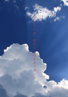 君だけには、君だけには生きてほしい