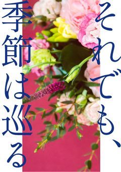 それでも、季節は巡る