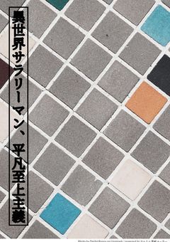 異世界サラリーマン、平凡至上主義