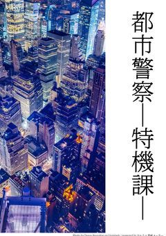 都市警察―特機課―