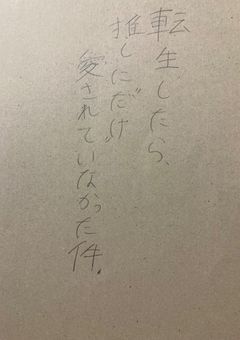 転生したら、推しに“だけ”愛されていなかった件