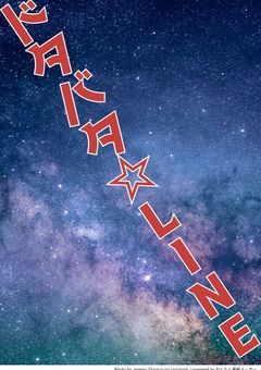 ドタバタ☆LINE【何故か参加型】【何時でも参加してね☆】